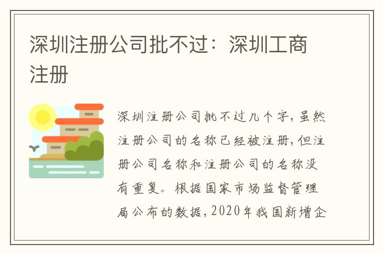 深圳注冊(cè)公司批不過：深圳工商注冊(cè)