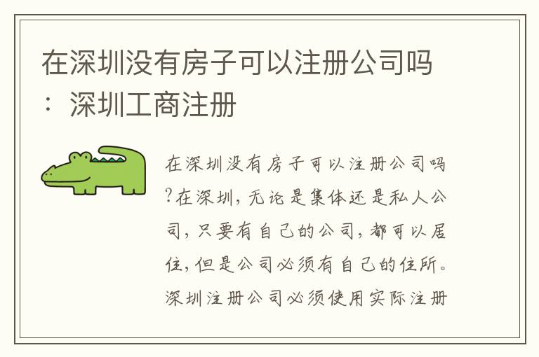 在深圳沒有房子可以注冊(cè)公司嗎：深圳工商注冊(cè)