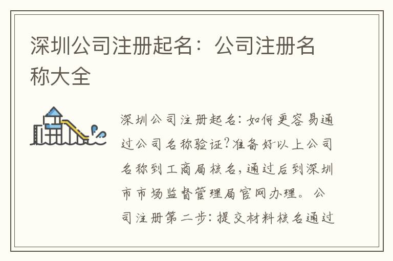 深圳公司注冊(cè)起名：公司注冊(cè)名稱大全