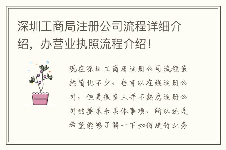 深圳工商局注冊公司流程詳細(xì)介紹，辦營業(yè)執(zhí)照流程介紹！