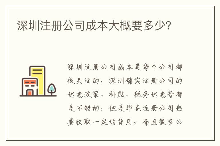 深圳注冊公司成本大概要多少？