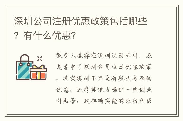 深圳公司注冊優(yōu)惠政策包括哪些？有什么優(yōu)惠？