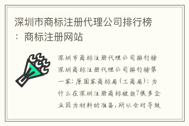深圳市商標(biāo)注冊(cè)代理公司排行榜：商標(biāo)注冊(cè)網(wǎng)站