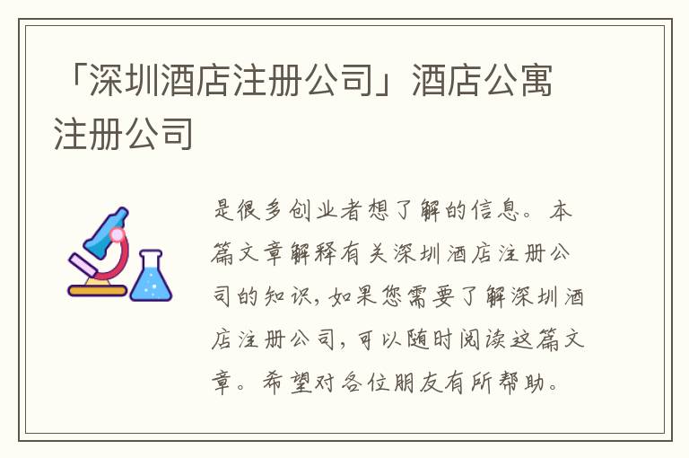 「深圳酒店注冊公司」酒店公寓注冊公司