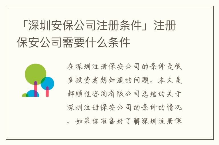 「深圳安保公司注冊(cè)條件」注冊(cè)保安公司需要什么條件
