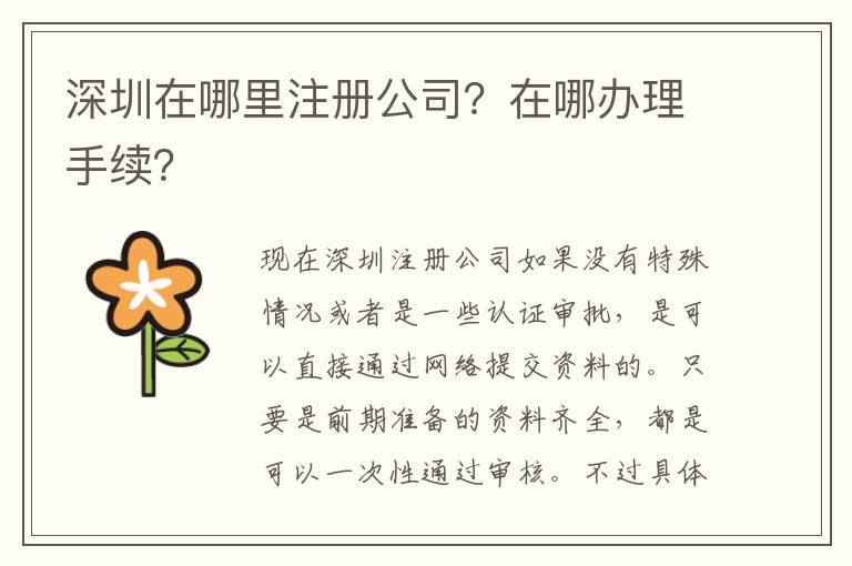 深圳在哪里注冊公司？在哪辦理手續(xù)？
