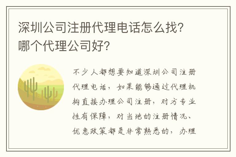 深圳公司注冊代理電話怎么找？哪個代理公司好？