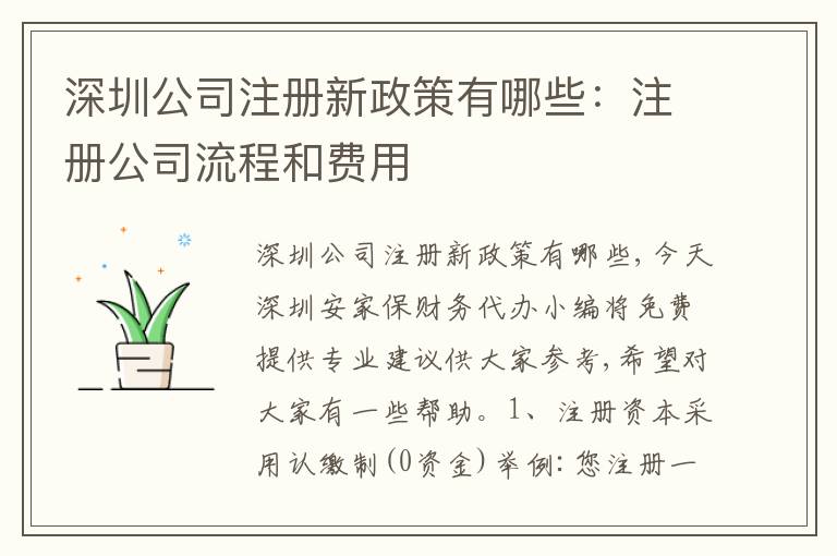 深圳公司注冊新政策有哪些：注冊公司流程和費用