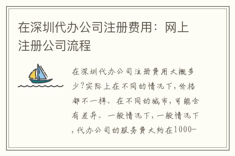 在深圳代辦公司注冊(cè)費(fèi)用：網(wǎng)上注冊(cè)公司流程