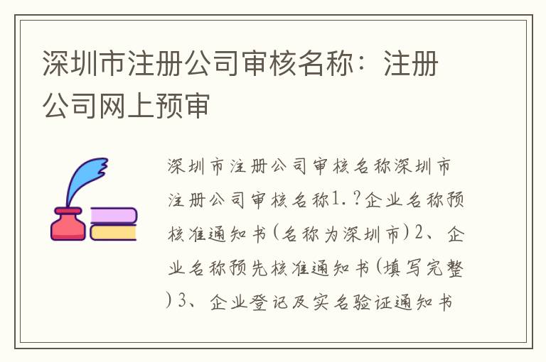 深圳市注冊(cè)公司審核名稱：注冊(cè)公司網(wǎng)上預(yù)審