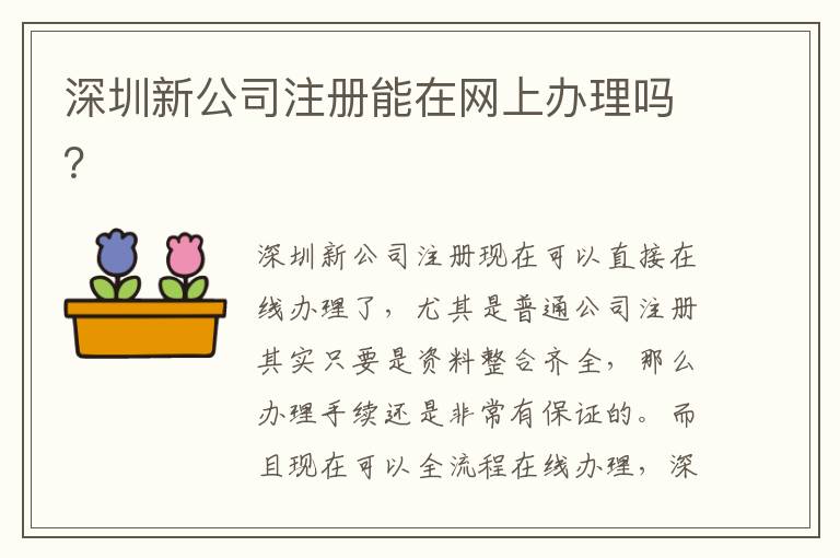 深圳新公司注冊能在網(wǎng)上辦理嗎？