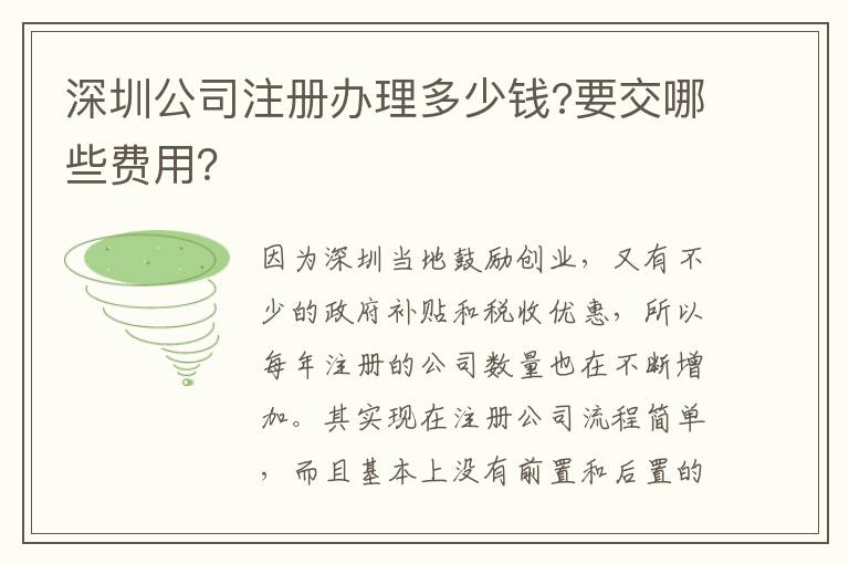 深圳公司注冊辦理多少錢?要交哪些費用？