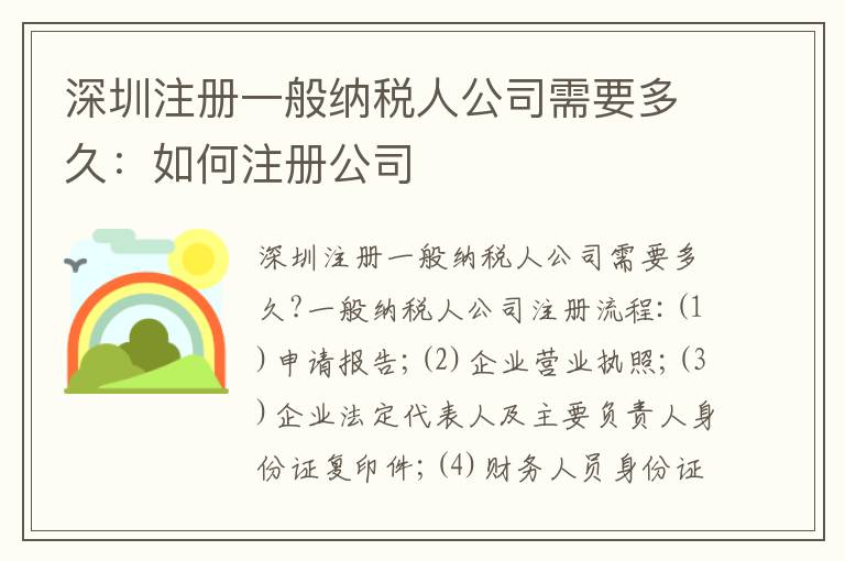 深圳注冊一般納稅人公司需要多久：如何注冊公司