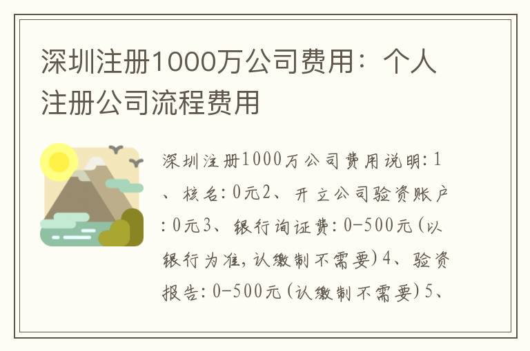 深圳注冊(cè)1000萬公司費(fèi)用：個(gè)人注冊(cè)公司流程費(fèi)用