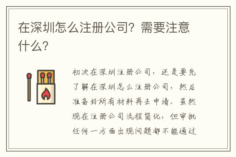 在深圳怎么注冊(cè)公司？需要注意什么？