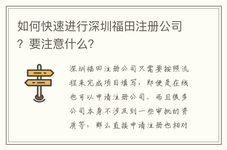 如何快速進行深圳福田注冊公司？要注意什么？