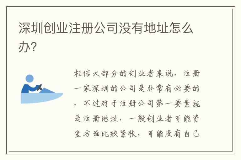 深圳創(chuàng)業(yè)注冊公司沒有地址怎么辦？