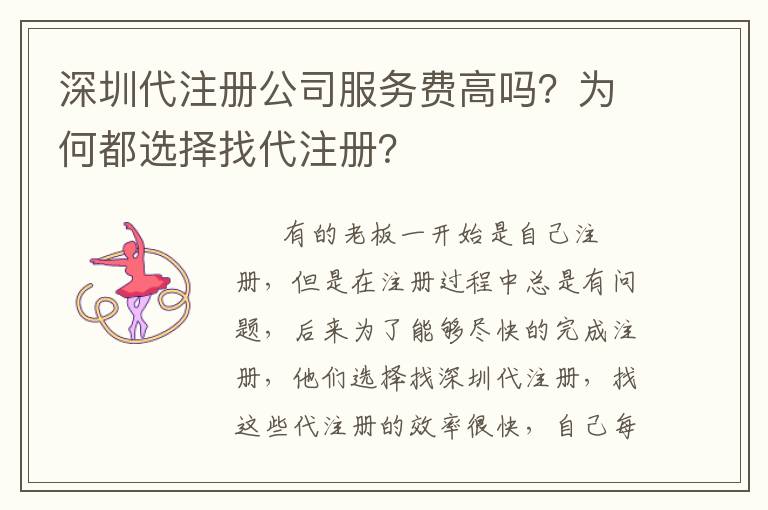深圳代注冊(cè)公司服務(wù)費(fèi)高嗎？為何都選擇找代注冊(cè)？