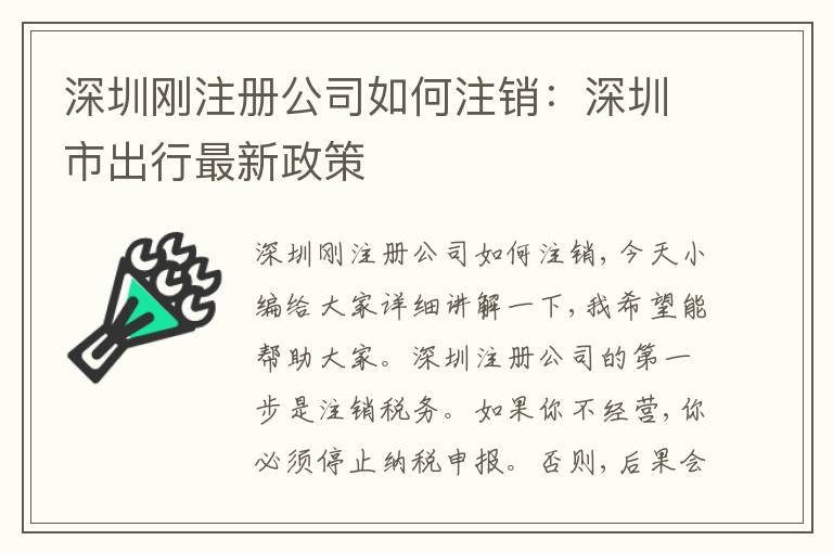 深圳剛注冊(cè)公司如何注銷：深圳市出行最新政策