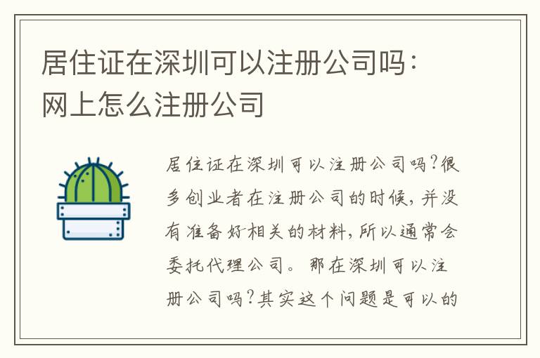 居住證在深圳可以注冊公司嗎：網(wǎng)上怎么注冊公司