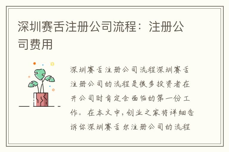 深圳賽舌注冊公司流程：注冊公司費用