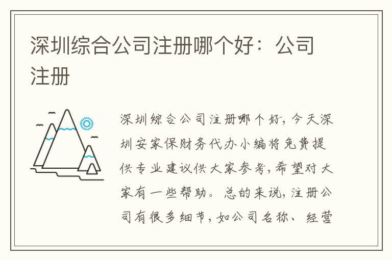 深圳綜合公司注冊(cè)哪個(gè)好：公司注冊(cè)