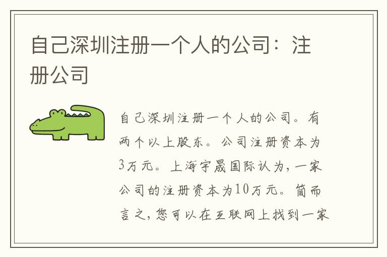 自己深圳注冊一個(gè)人的公司：注冊公司
