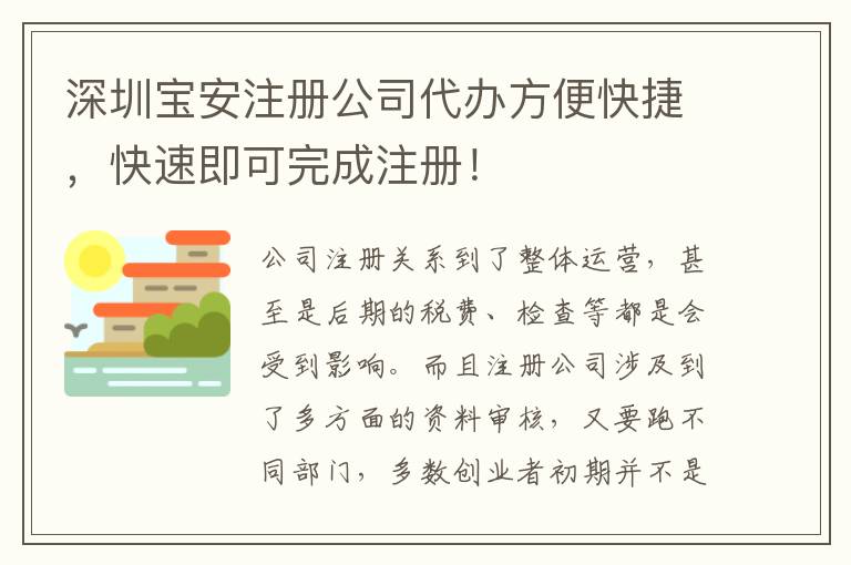 深圳寶安注冊公司代辦方便快捷，快速即可完成注冊！