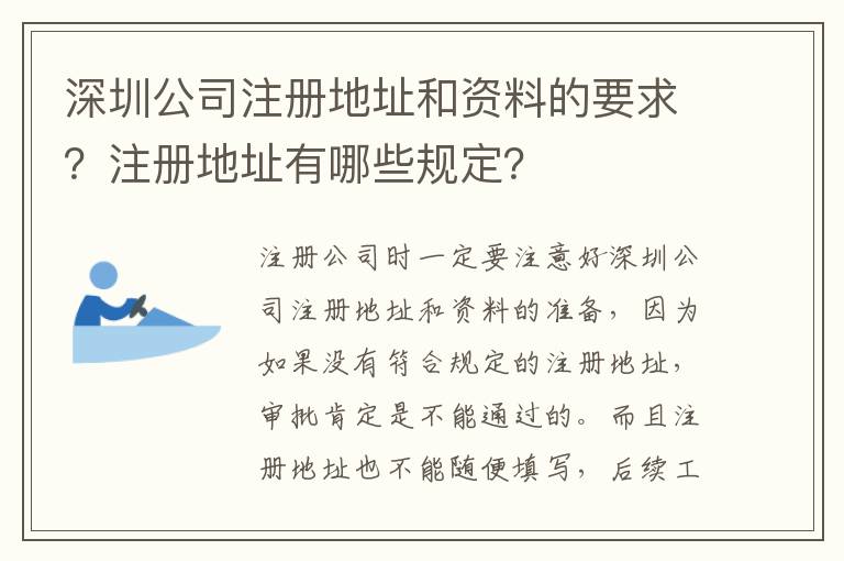 深圳公司注冊地址和資料的要求？注冊地址有哪些規(guī)定？