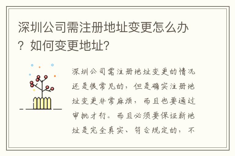 深圳公司需注冊(cè)地址變更怎么辦？如何變更地址？