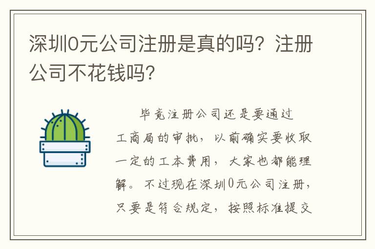 深圳0元公司注冊是真的嗎？注冊公司不花錢嗎？
