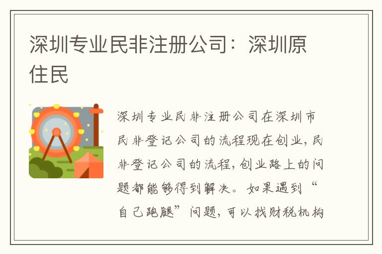 深圳專業(yè)民非注冊公司：深圳原住民