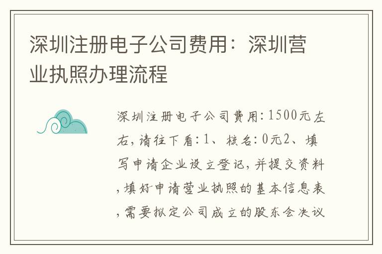 深圳注冊電子公司費用：深圳營業(yè)執(zhí)照辦理流程