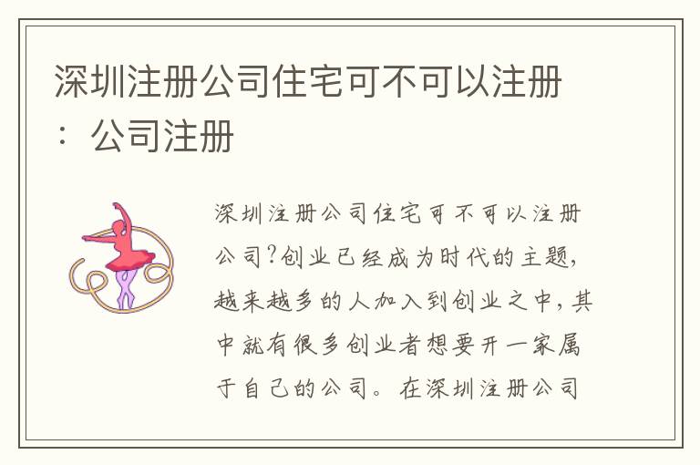 深圳注冊(cè)公司住宅可不可以注冊(cè)：公司注冊(cè)