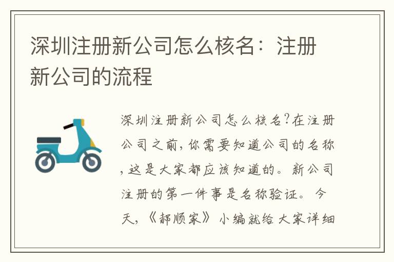 深圳注冊新公司怎么核名：注冊新公司的流程