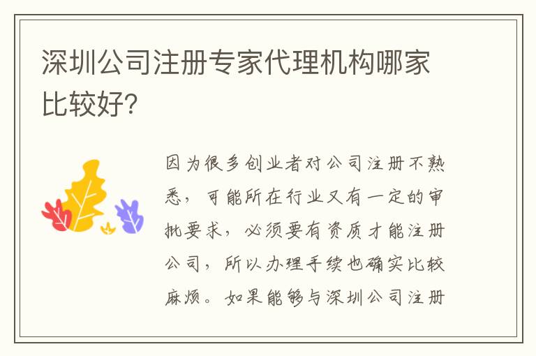 深圳公司注冊專家代理機(jī)構(gòu)哪家比較好？