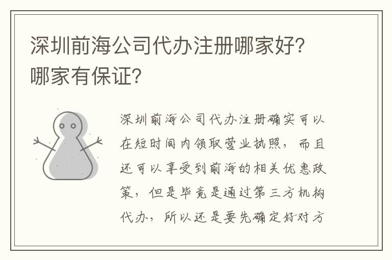 深圳前海公司代辦注冊(cè)哪家好？哪家有保證？