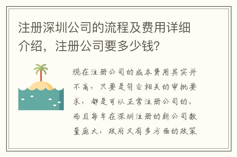 注冊深圳公司的流程及費用詳細介紹，注冊公司要多少錢？