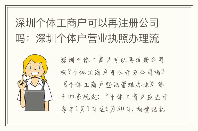 深圳個體工商戶可以再注冊公司嗎：深圳個體戶營業(yè)執(zhí)照辦理流程