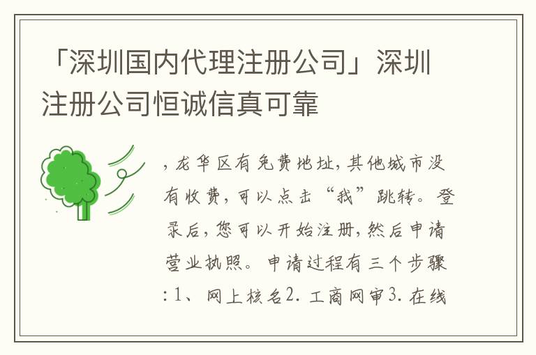 「深圳國內(nèi)代理注冊公司」深圳注冊公司恒誠信真可靠