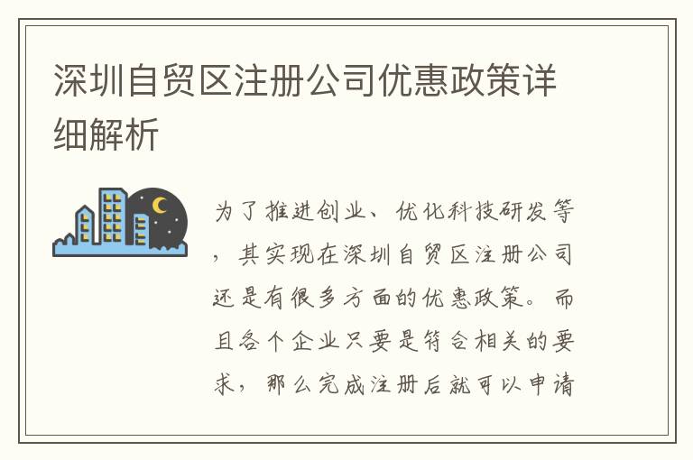 深圳自貿(mào)區(qū)注冊公司優(yōu)惠政策詳細解析
