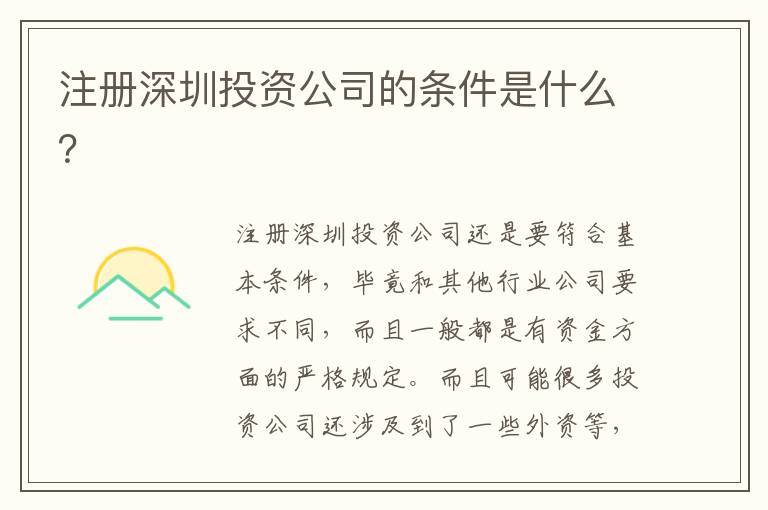 注冊深圳投資公司的條件是什么？