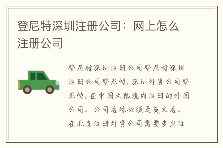 登尼特深圳注冊公司：網(wǎng)上怎么注冊公司