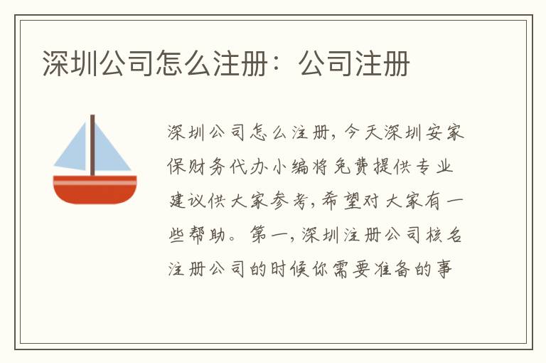 深圳公司怎么注冊(cè)：公司注冊(cè)