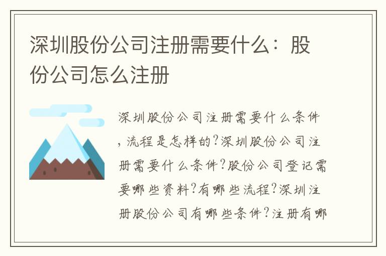 深圳股份公司注冊(cè)需要什么：股份公司怎么注冊(cè)