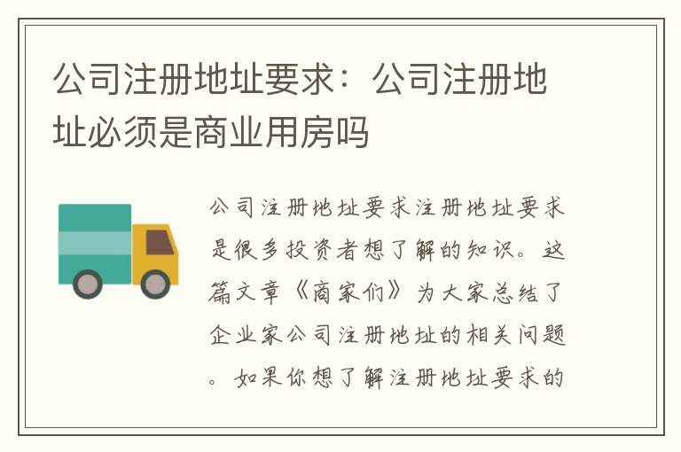 公司注冊(cè)地址要求：公司注冊(cè)地址必須是商業(yè)用房嗎