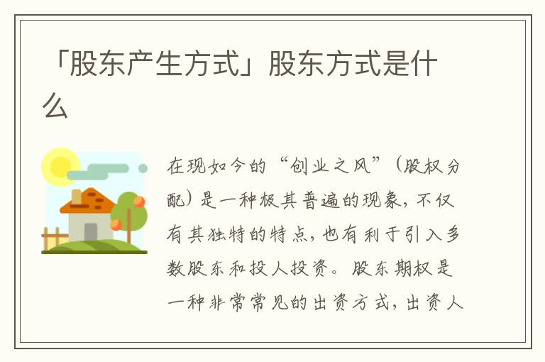 「股東產(chǎn)生方式」股東方式是什么