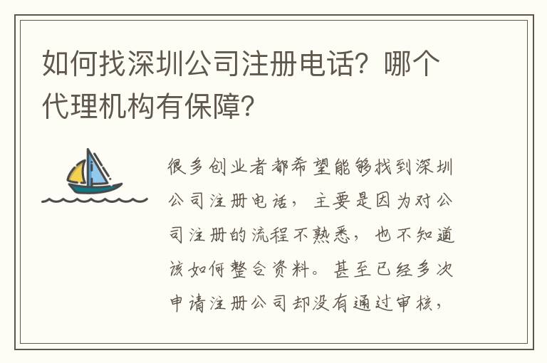 如何找深圳公司注冊電話？哪個代理機構有保障？