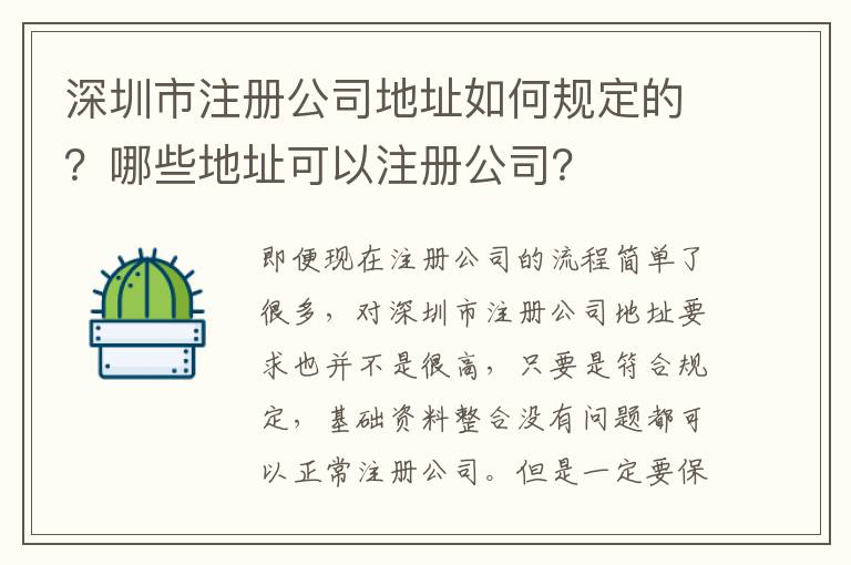 深圳市注冊公司地址如何規(guī)定的？哪些地址可以注冊公司？