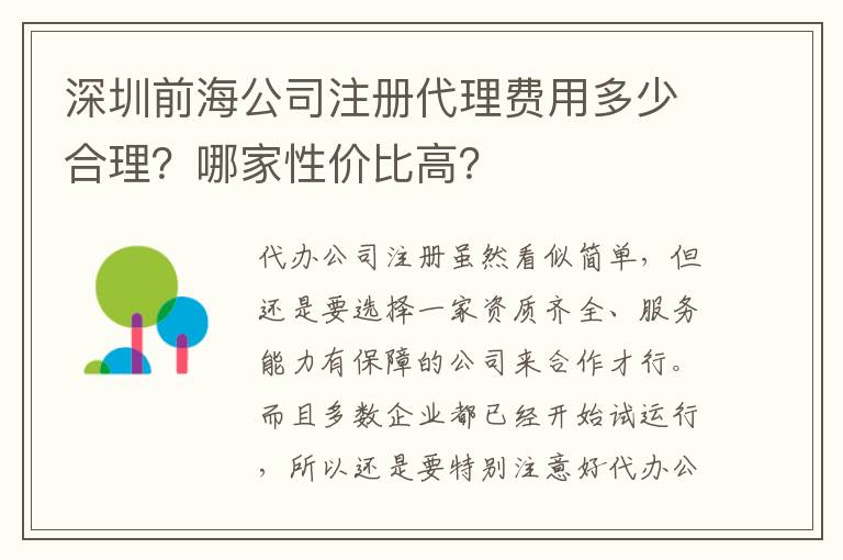 深圳前海公司注冊代理費用多少合理？哪家性價比高？